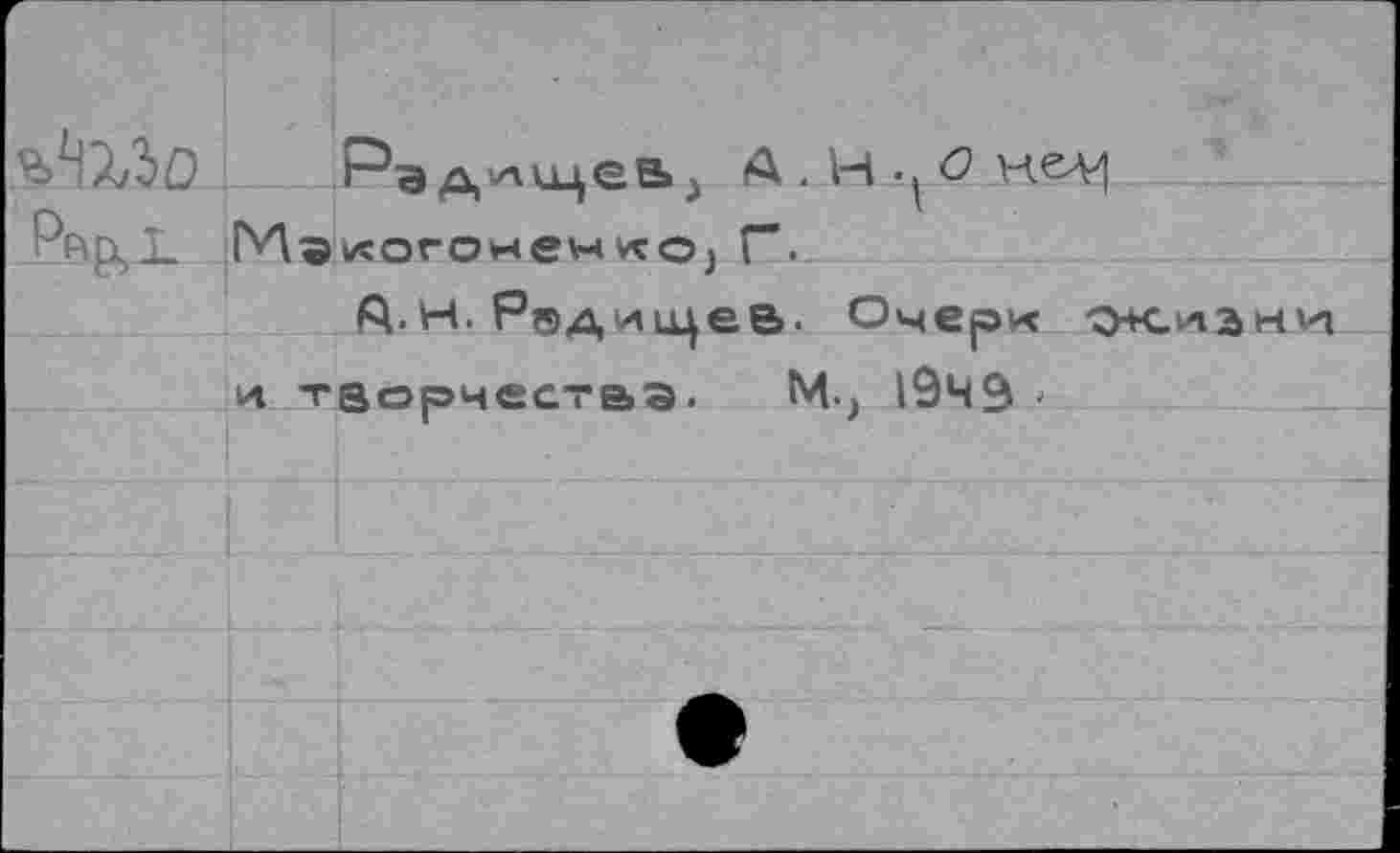 ﻿Рэ д vaкцSb j A . H • <9 КСЛ'] P₽>p,X M гvcoronew«Oj Г*.
А.н. Р®дицце&. Очерк о+скан и творчества. ht, 1949 '